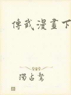 传武漫画下拉式