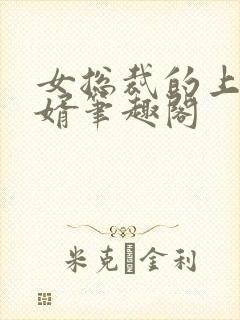 女总裁的上门女婿笔趣阁