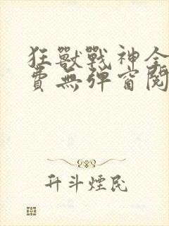 狂兽战神全文免费无弹窗阅读封面