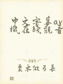 中文字幕av手机在线观看网站