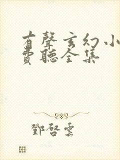 有声玄幻小说免费听全集封面