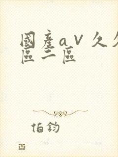 国产a∨久久一区二区