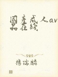 国产成人av精品在线