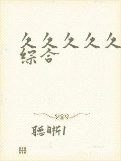 久久久久久九九综合