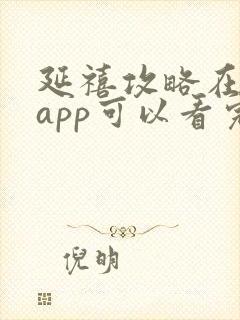 延禧攻略在哪个app可以看完整版