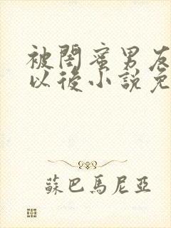 被闺蜜男友错认以后小说免费阅读