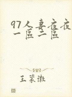 97人妻夜夜爽一区二区