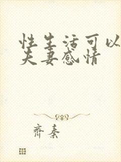 性生活可以增加夫妻感情