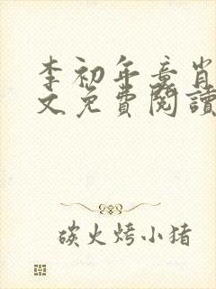 李初年童肖媛全文免费阅读