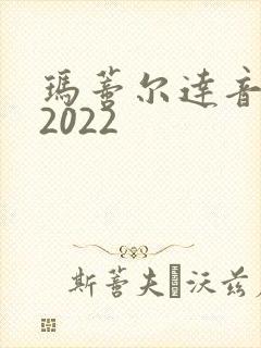 玛蒂尔达音乐剧2022