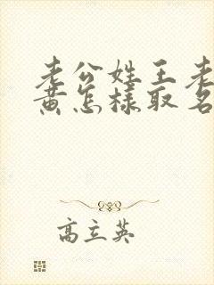 老公姓王老婆姓黄怎样取名