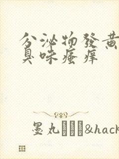 分泌物发黄有腥臭味瘙痒封面