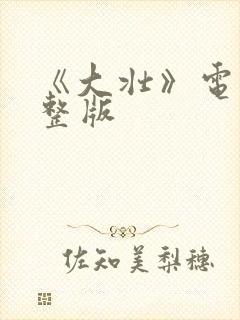 《大壮》电影完整版