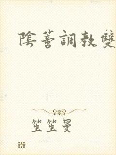 阴蒂调教双性文封面