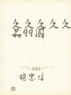 久久久久久久精品99国