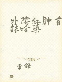 外阴红肿有点疼抹啥药