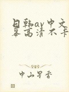 日韩av中文字幕高清不卡
