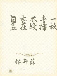 日本不卡一二三区在线播放