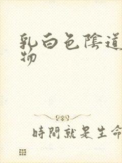 乳白色阴道分泌物