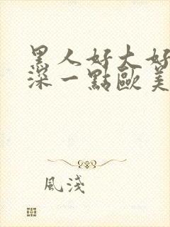 黑人好大好爽再深一点欧美黑人封面