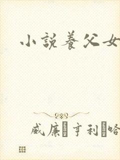 小说养父女骨科