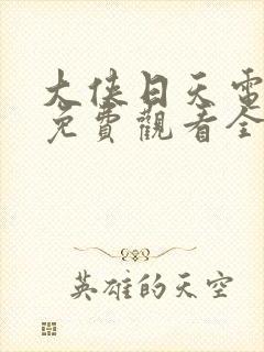 大侠日天电视剧免费观看全集