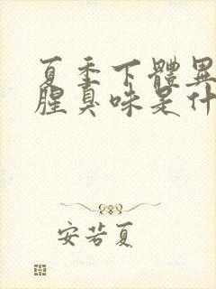 夏季下体异味重腥臭味是什么原因怎么办