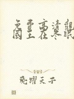 免费高清观看嘘国王在冬眠