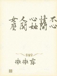 女人心情不好怎么哄她开心的文章