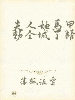 夫人她马甲又轰动全城了精校版txt