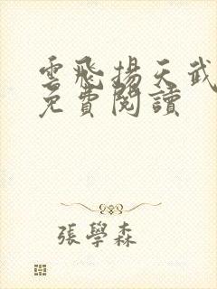 云飞扬天武神帝免费阅读