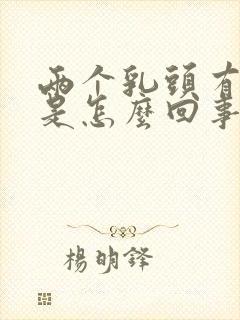 两个乳头有点疼是怎么回事封面