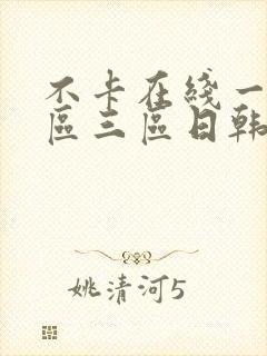 不卡在线一区二区三区日韩欧美视频