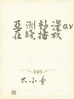 亚洲动漫avv在线播放封面