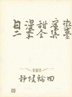 日漫甜蜜惩罚第二季全集台词完整版在线观看