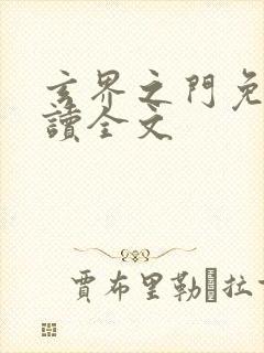 玄界之门免费阅读全文