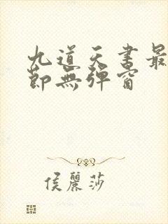 九道天书最新章节无弹窗封面