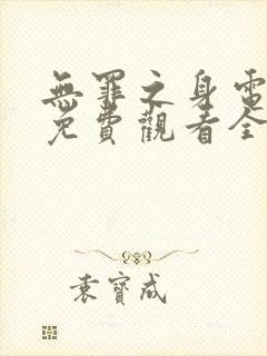 无罪之身电视剧免费观看全集高清