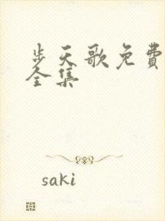 步天歌免费漫画全集