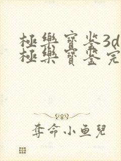 极乐宝鉴3d之极乐宝鉴完整版在线观看国语