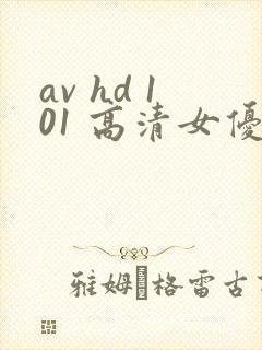 av hd 101 高清女优线上看片封面