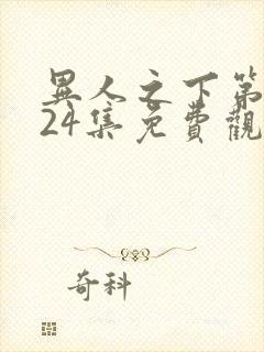 异人之下第二季24集免费观看