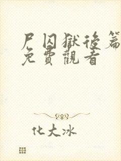 尸囚狱后篇电影免费观看封面