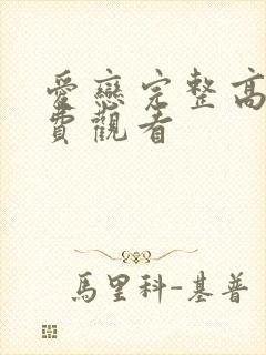 爱恋完整高清免费观看