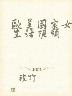 欧美国家女人性生活视频