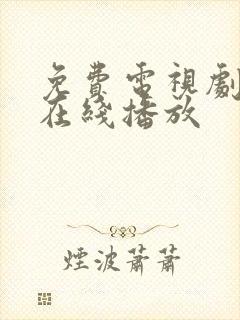 免费电视剧大全在线播放