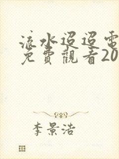 流水迢迢电视剧免费观看2024