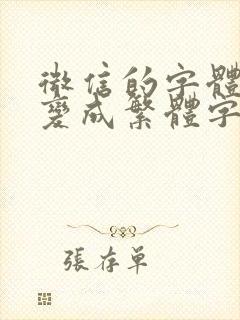 微信的字体怎么变成繁体字了