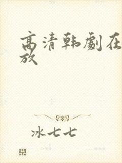 高清韩剧在线播放