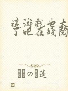 这游戏也太真实了吧在线阅读